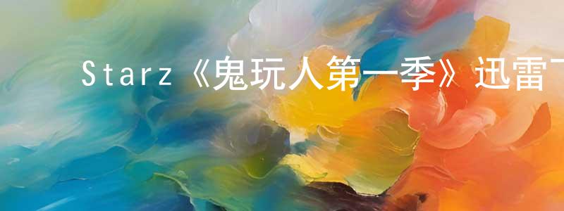 陈海琪的动漫综艺大全,Starz《鬼玩人第一季》迅雷下载/在线观看/百度云-灵异/惊悚-美剧天堂